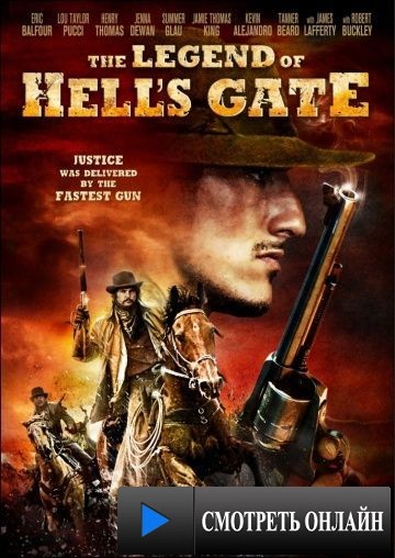 Легенда о вратах ада: Американский заговор / The Legend of Hell's Gate: An American Conspiracy (2011)