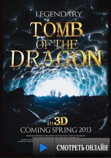 Легенды: Гробница дракона / Legendary: Tomb of the Dragon (2013)