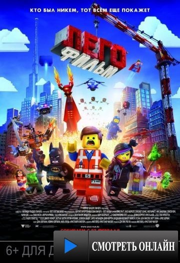 Лего. Фильм / The Lego Movie (2014)