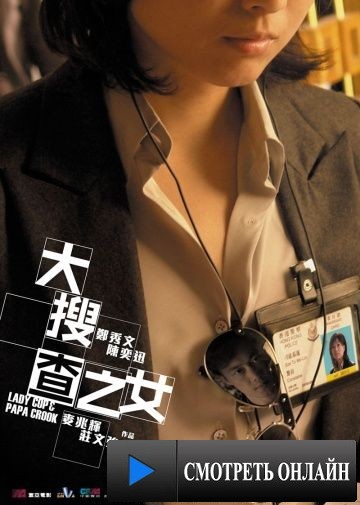 Леди коп и папочка преступник / Daai sau cha ji neui (2008)