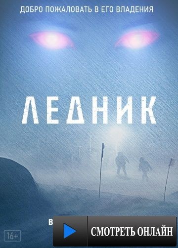 Ледник / Frost (2012)