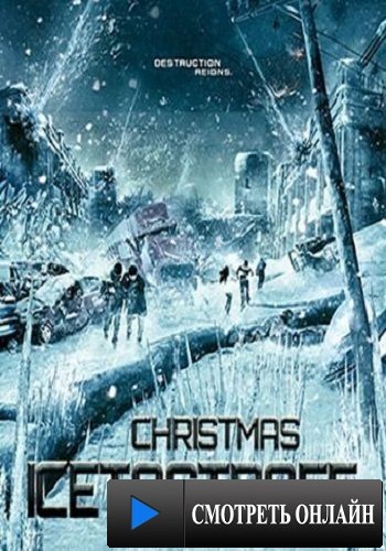 Ледяная угроза / Christmas Icetastrophe (2014)