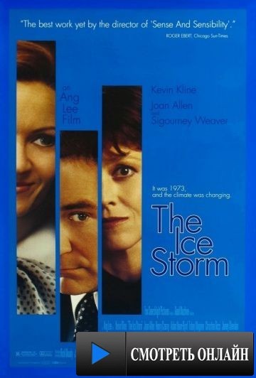 Ледяной ветер / The Ice Storm (1997)