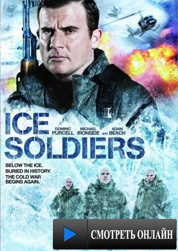 Ледяные солдаты / Ice Soldiers (2013)