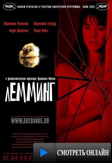 Лемминг / Lemming (2005)