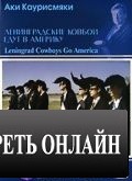 Ленинградские ковбои едут в Америку / Leningrad Cowboys Go America (1989)
