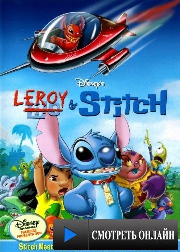 Лерой и Стич / Leroy & Stitch (2006)