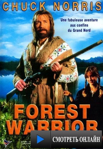 Лесной воин / Forest Warrior (1996)