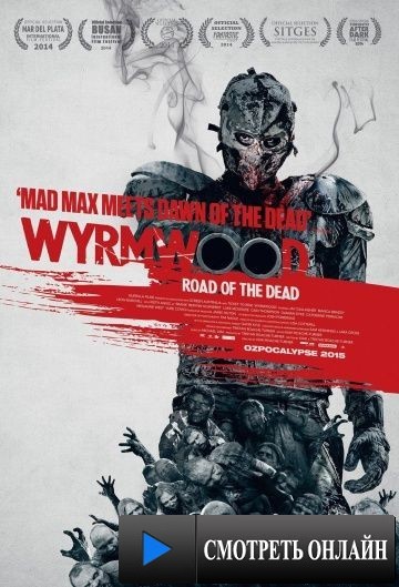 Полынь: Дорога мёртвых / Wyrmwood (2014)