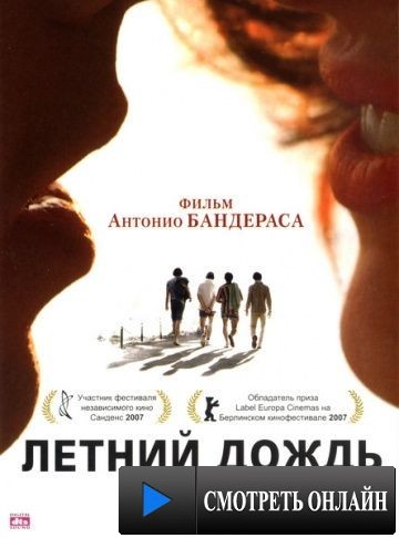 Летний дождь / El camino de los ingleses (2006)