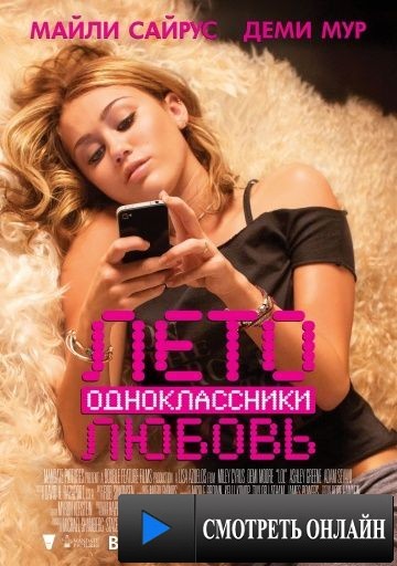 Лето. Одноклассники. Любовь / LOL (2011)