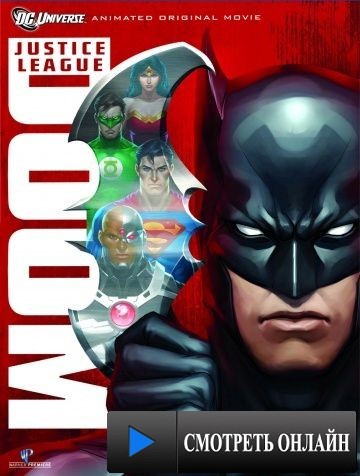 Лига справедливости: Гибель / Justice League: Doom (2012)