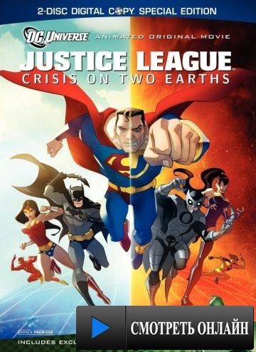 Лига Справедливости: Кризис двух миров / Justice League: Crisis on Two Earths (2010)