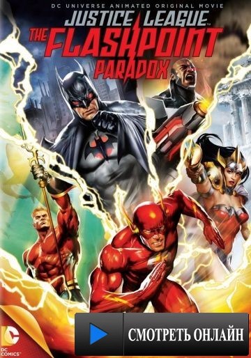Лига справедливости: Парадокс источника конфликта / Justice League: The Flashpoint Paradox (2013)