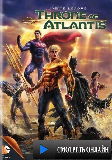 Лига Справедливости: Трон Атлантиды / Justice League: Throne of Atlantis (2015)