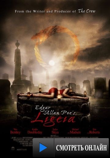 Лигейя Эдгара Аллана По / Ligeia (2009)