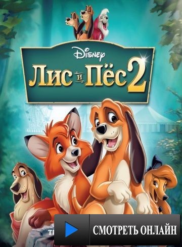 Лис и пёс 2 / The Fox and the Hound 2 (2006)
