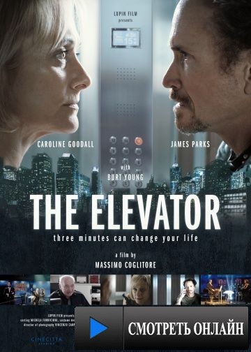 Лифт: Остаться в живых / The Elevator: Three Minutes Can Change Your Life (2013)