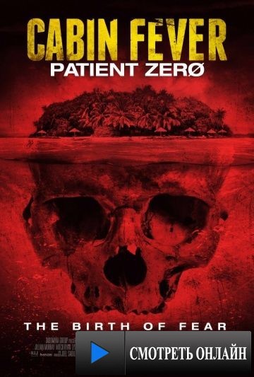 Лихорадка: Пациент Зеро / Cabin Fever: Patient Zero (2013)