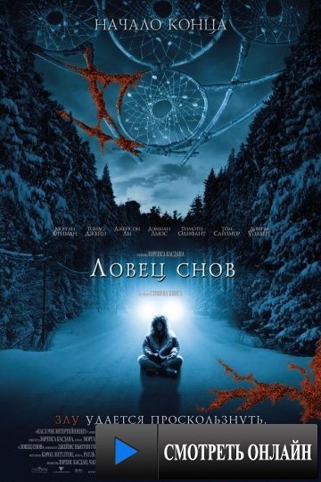 Ловец снов / Dreamcatcher (2003)