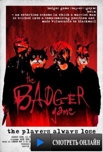 Ловушка / The Badger Game (2014)