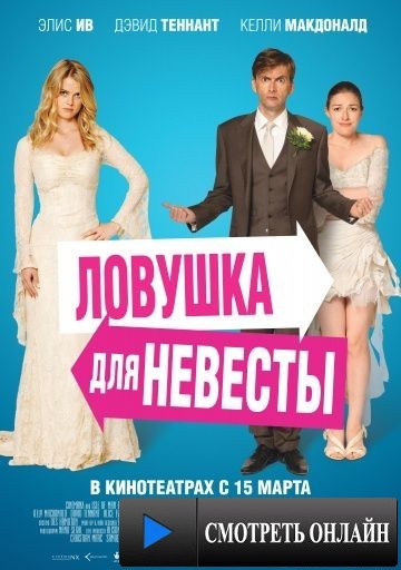 Ловушка для невесты / The Decoy Bride (2011)