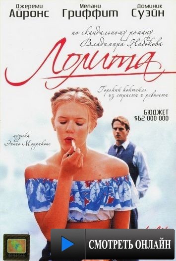 Лолита / Lolita (1997)