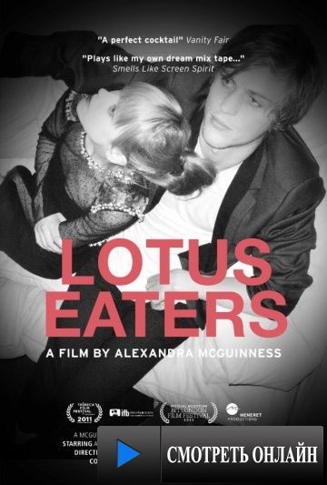 Лотофаги / Lotus Eaters (2011)