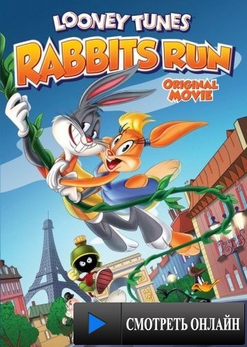 Луни Тюнз: Кролик в бегах / Looney Tunes: Rabbits Run (2015)