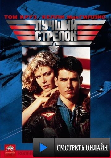 Лучший стрелок / Top Gun (1986)