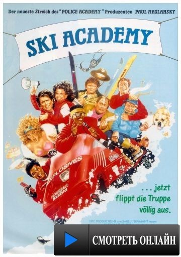 Лыжный патруль / Ski Patrol (1989)