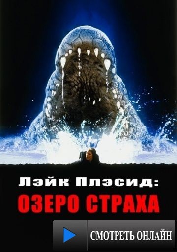 Лэйк Плэсид: Озеро страха / Lake Placid (1999)