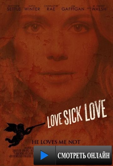 Люби или завтра умри / Love Sick Love (2012)