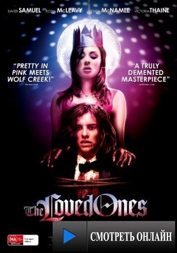 Любимые / The Loved Ones (2009)