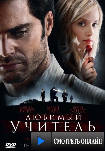 Любимый учитель / The Perfect Teacher (2010)