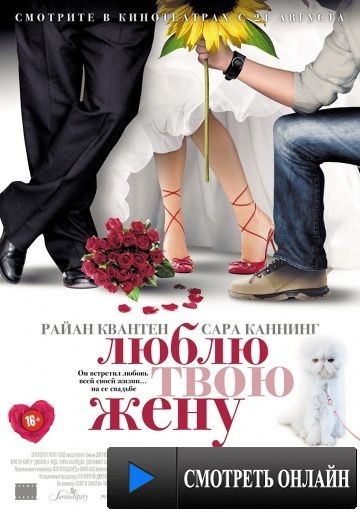 Люблю твою жену / The Right Kind of Wrong (2013)