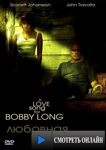 Любовная лихорадка / A Love Song for Bobby Long (2004)