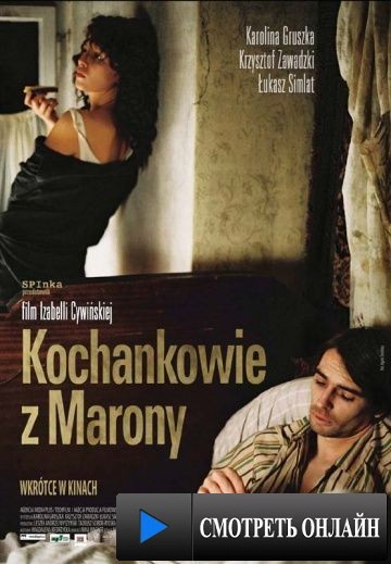 Любовники из Мароны / Kochankowie z Marony (2005)