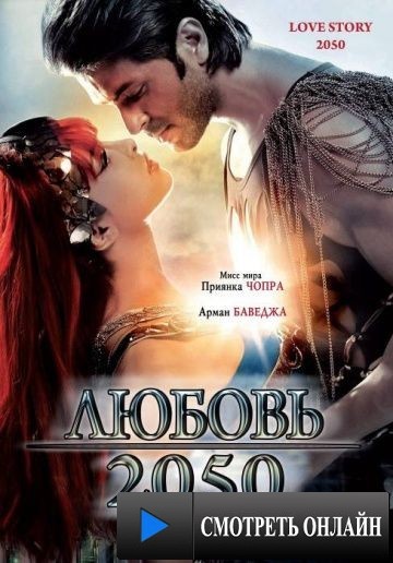 Любовь 2050 / Love Story 2050 (2008)