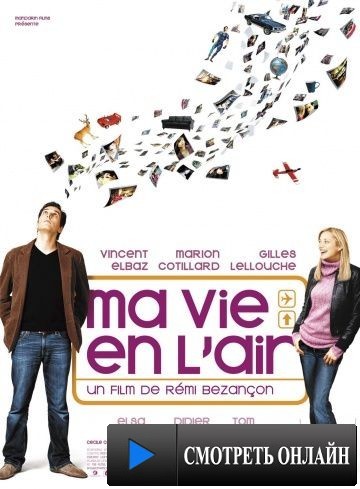 Любовь в воздухе / Ma vie en l'air (2005)