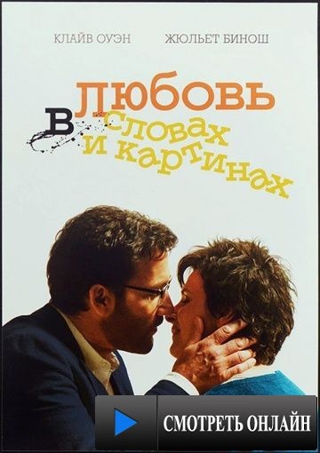 Любовь в словах и картинах / Words and Pictures (2013)