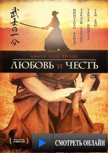 Любовь и честь / Bushi no ichibun (2006)