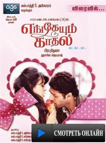 Любовь повсюду / Engeyum Kadhal (2011)