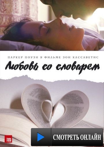 Любовь со словарем / Broken English (2007)