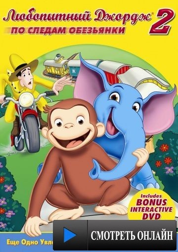 Любопытный Джордж 2: По следам обезьян / Curious George 2: Follow That Monkey! (2009)