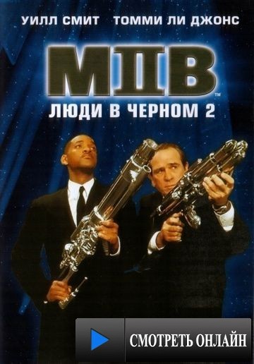 Люди в черном 2 / Men in Black II (2002)