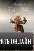 Мадам Тутли-Путли / Madame Tutli-Putli (2007)