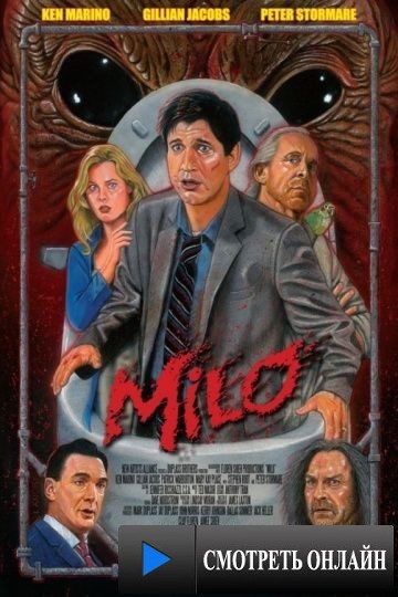 Майло / Bad Milo! (2013)