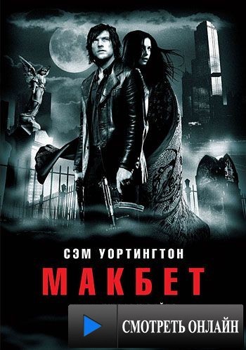 Макбет / Macbeth (2006)