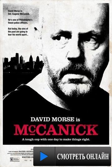 МакКаник / McCanick (2013)
